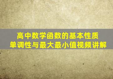 高中数学函数的基本性质 单调性与最大最小值视频讲解